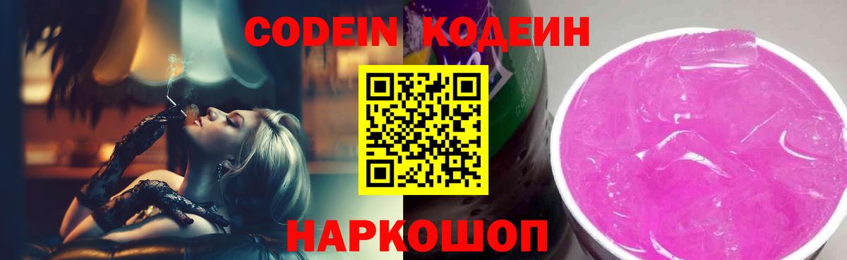 Кодеиновый сироп Lean Purple Drank  Вход с VPN  Кодеиновый сироп Lean Purple Drank  Будённовск 